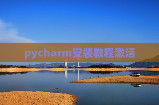 pycharm安装教程激活